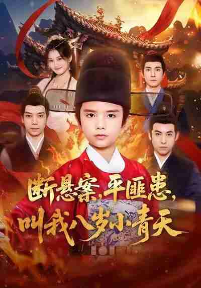 【短剧】断悬案平匪患叫我八岁小青天（78集全集）刘思敏＆张敬曦