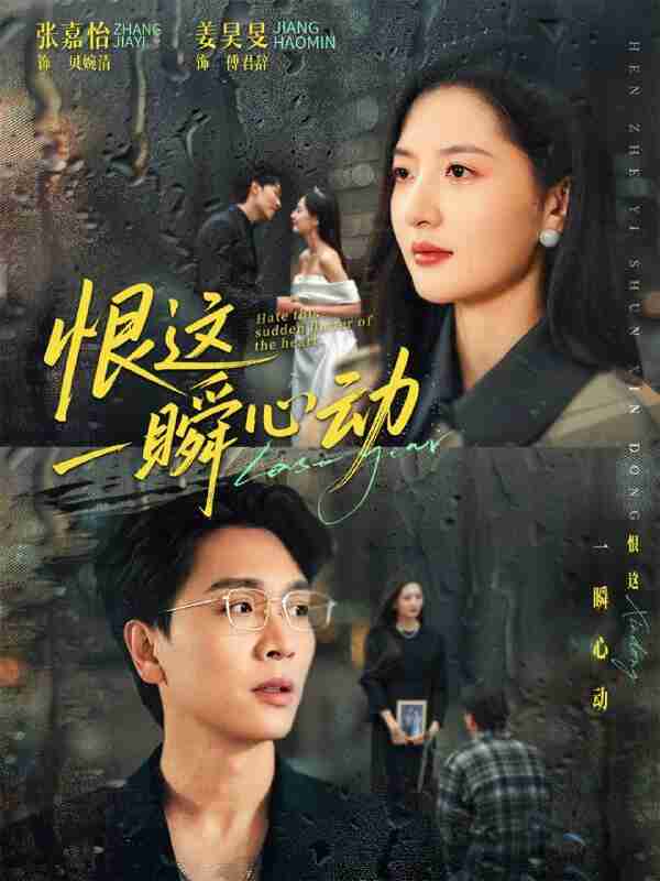 【短剧】恨这一瞬心动（49集全集）张嘉怡＆姜昊旻