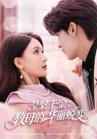 【短剧】涅槃千金:教母的华丽蜕变(80集全集)禹星臣&杨洁