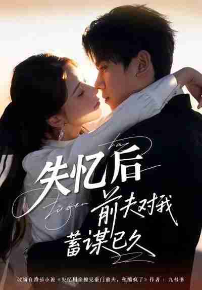 【短剧】失忆后前夫对我蓄谋已久（62集全集）曹嘉怡＆曹竣柯