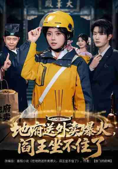 【短剧】地府送外卖，爆火阎王坐不住了（79集全集）谢熠柯＆刘艺然