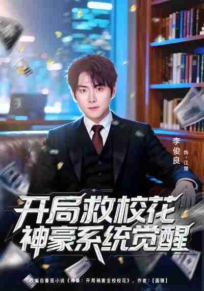 【短剧】开局救校花神豪系统觉醒（80集全集）李俊良＆朱梦茹