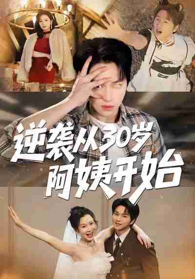 【短剧】逆袭从30岁阿姨开始(91集全集)张易嵘&井凌潇