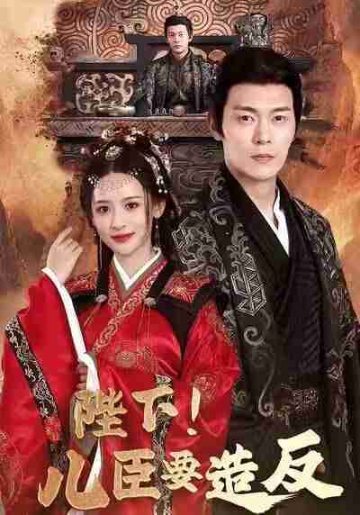 【短剧】陛下！儿臣要造反（76集全集）钱谦＆王思瑾＆宋喃