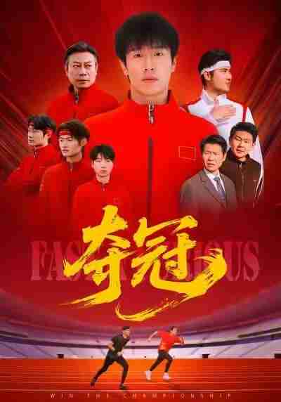 【短剧】夺冠&速度激情(44集全集)董文瀚&阎纪圻