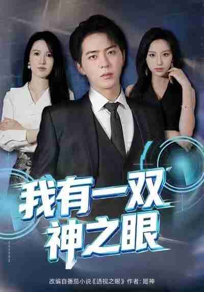 【短剧】我有一双神之眼(80集全集)魏琳儒&贡兴