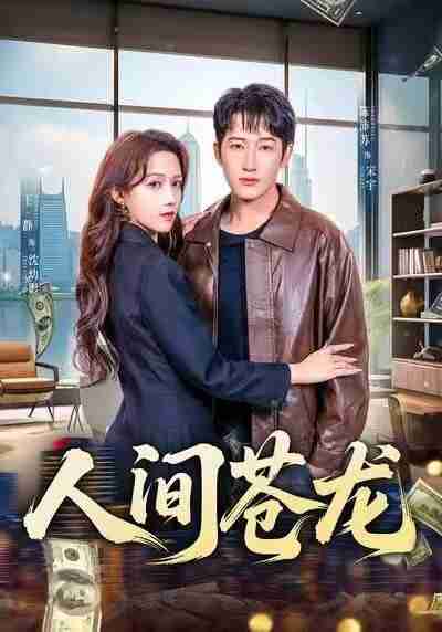 【短剧】人间苍龙（60集全集）王静＆陈沛苏
