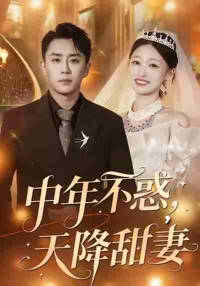 【短剧】中年不惑，天降甜妻（60集全集）卓颐＆阎纪圻