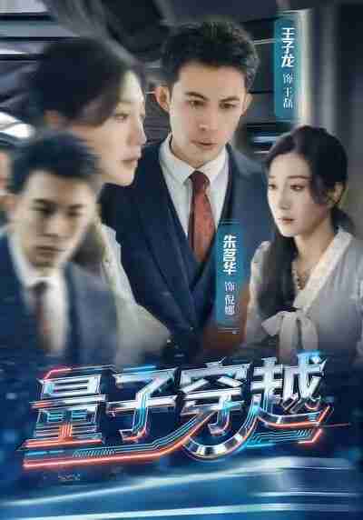 【短剧】量子穿越（60集全集）朱茗华＆王子龙