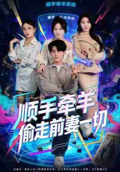 【短剧】顺手牵羊偷走前妻一切(80集全集)王国豪杰&黄则灵