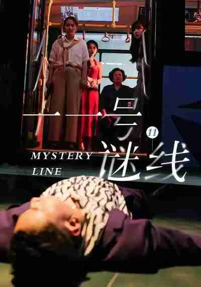 【短剧】十一号谜线(30集全集)子杨&顾芮祎