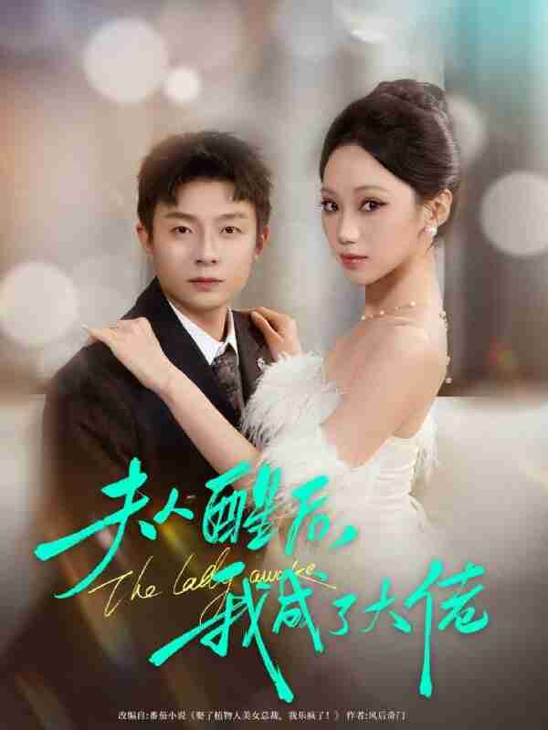 【短剧】夫人醒后，我成了大佬（70集全集）李秉润＆张晨曦