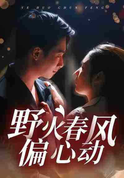 【短剧】野火春风偏心动（36集全集）周瑾阳＆冯璇