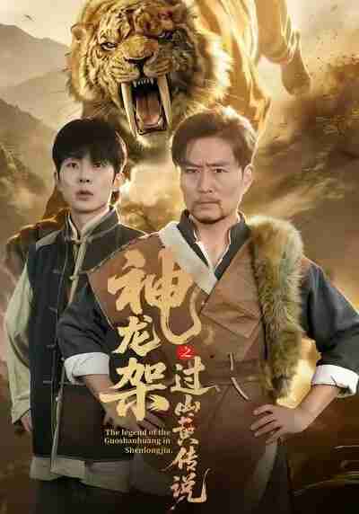 【短剧】神龙架之过山黄传说（66集全集）王云凤＆杨凌