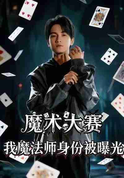 【短剧】魔术大赛，我魔法师身份被曝光（63集全集）宋奕泽＆李东艾