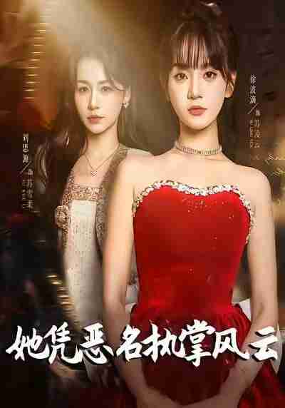【短剧】她凭恶名执掌风云&她凭恶名执掌风云(65集全集)徐波滴(万喜)&刘思源