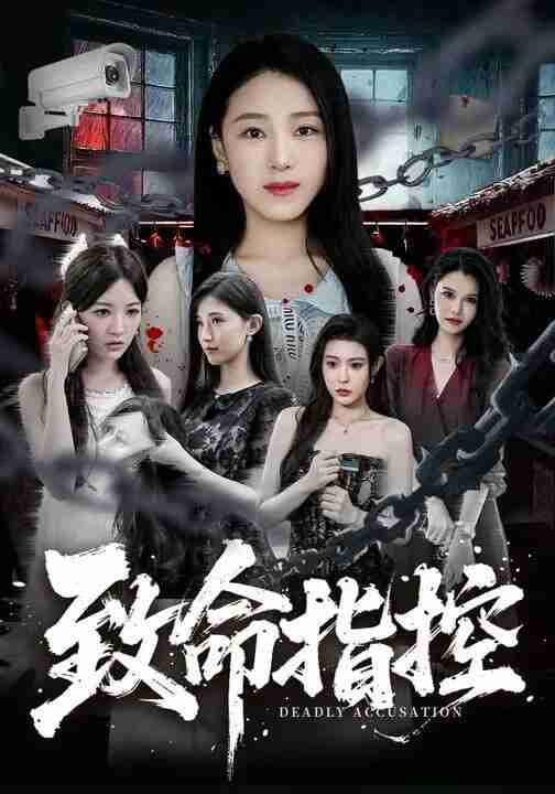 【短剧】致命指控(65集全集)陈樱丹&李漠楠