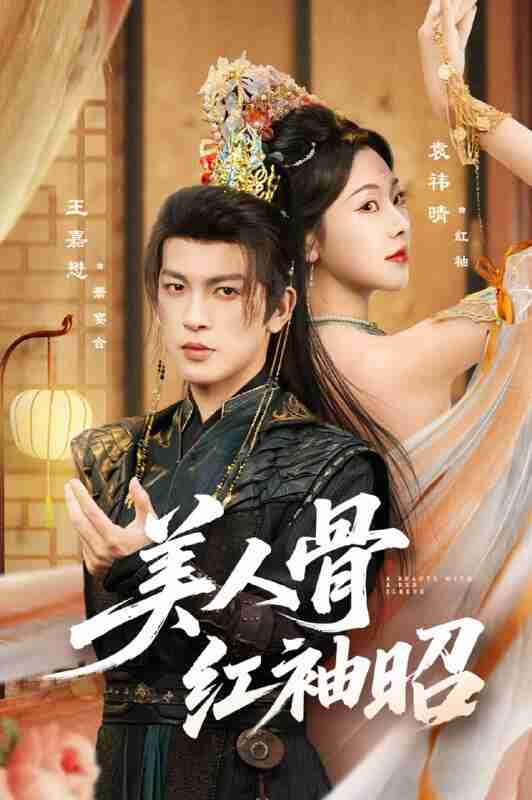 【短剧】美人骨红袖昭（80集全集）王嘉懋&袁祎晴