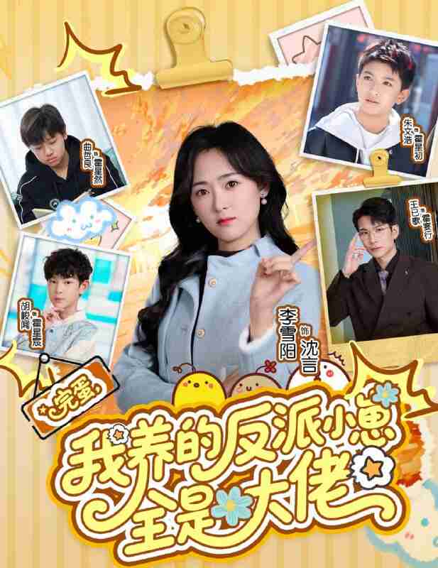 【短剧】完蛋我养的反派小崽全是大佬(65集全集)王已歌&李雪阳