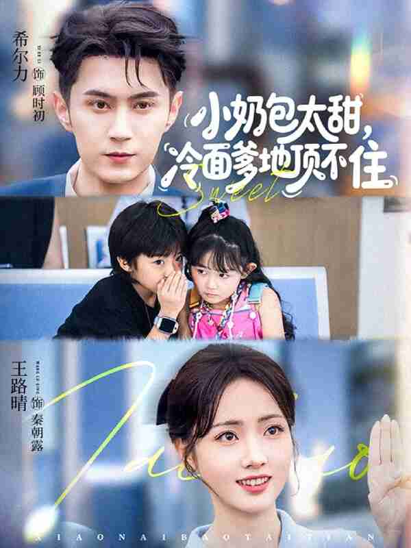 【短剧】小奶包太甜冷面爹地顶不住（68集全集）希尔力&王路晴