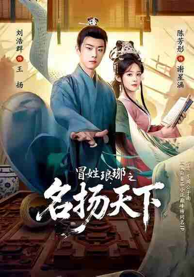 【短剧】冒姓琅琊之名扬天下(80集全集)陈芳彤&刘浩群