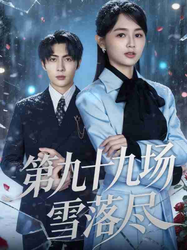 【短剧】第九十九场雪落尽（51集全集）王子林＆郑初晨