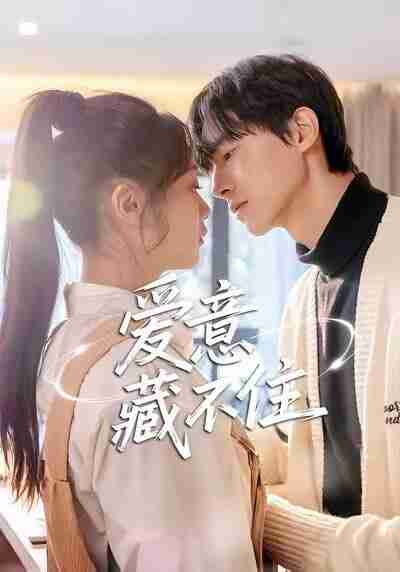 【短剧】爱意藏不住（24集全集）魏天浩＆温茉言