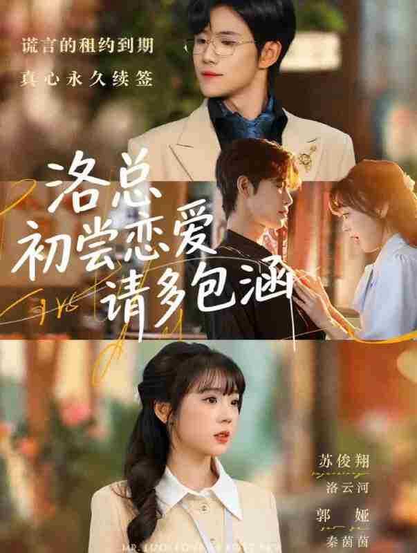【短剧】洛总初尝恋爱请多包涵（72集全集）苏俊翔＆郭娅
