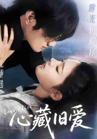 【短剧】心藏旧爱（73集全集）聂文华＆王知煜