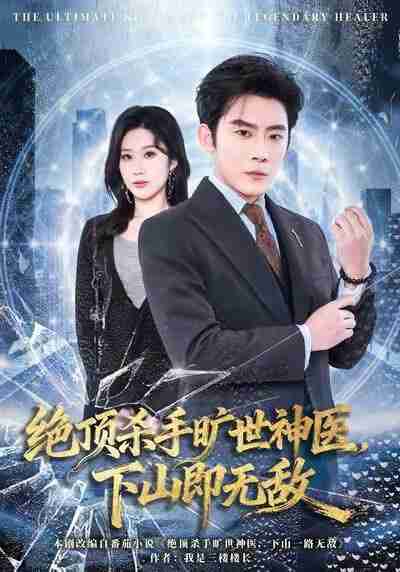 【短剧】绝顶杀手旷世神医,下山即无敌(80集全集)张子寒&王奕嘉
