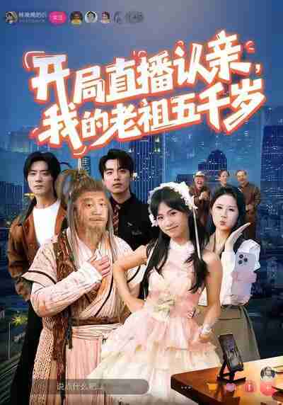 【短剧】开局直播认亲,我的老祖五千岁(60集全集)咪咔&胡诏隆