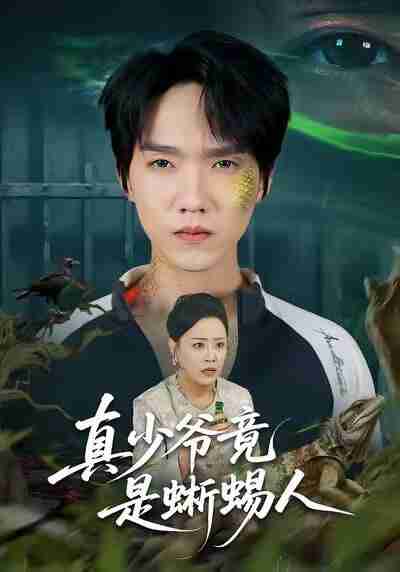 【短剧】真少爷竟是蜥蜴人(60集全集)王嬿雯&陈逸寒