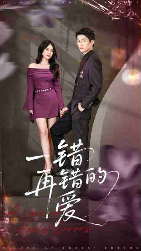 【短剧】一错再错的爱(38集全集)郁志豪&陈铭铭