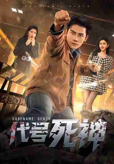 【短剧】代号死神(74集全集)张子寒&尹竹