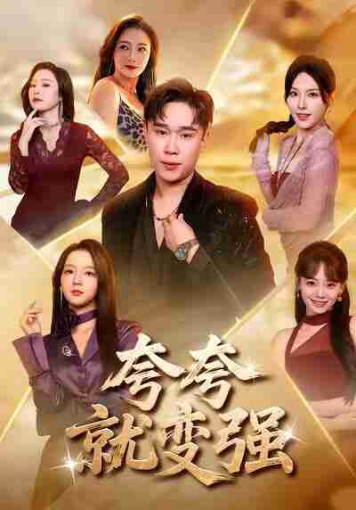 【短剧】夸夸就变强(81集全集)张婉悦&赵海豫宁