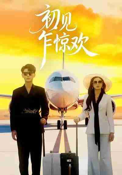 【短剧】初见乍惊欢(60集全集)宣嘉橙&杨子愉