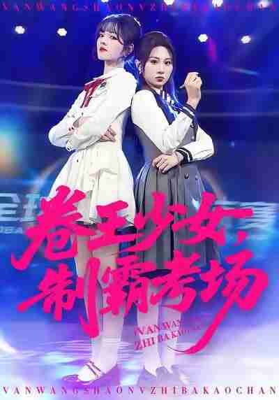 【短剧】卷王少女,制霸考场(100集全集)彭洋洋&魏家乐