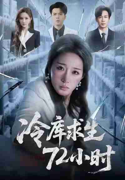 【短剧】冷库求生72小时(70集全集)宋喃&蒋未