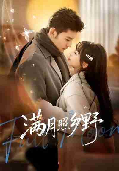 【短剧】满月照乡野(70集全集)杨琳&马超