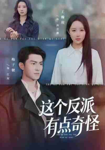 【短剧】这个反派有点奇怪(83集全集)王瀚迎&梅子健