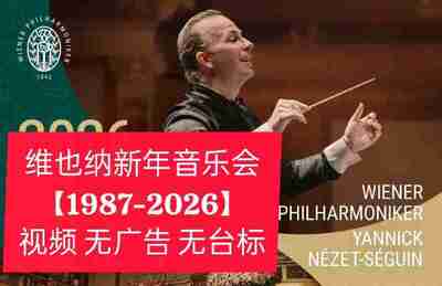 维也纳新年音乐会合集【1987-2026】视频 无广告 无台标