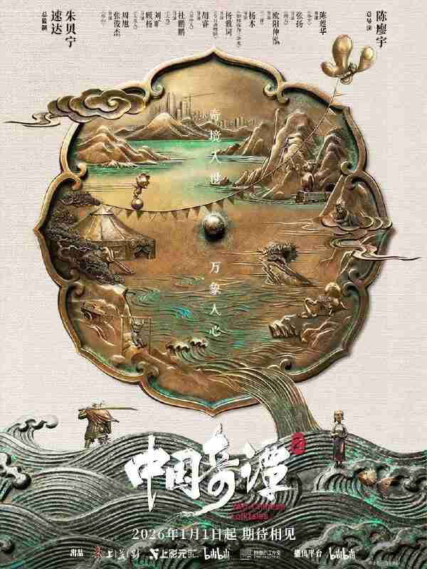 中国奇谭2/中国奇谭 第二季(2025) 4K WEB-DL 杜比视界 DV H265 AAC