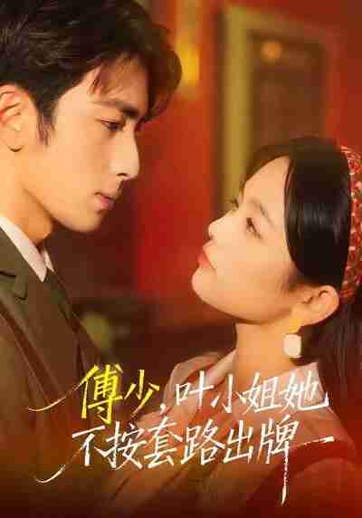 【短剧】傅少,叶小姐她不按套路出牌(52集全集)王欣滢&叶林森