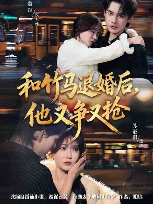 【短剧】和竹马退婚后,他又争又抢(78集全集)苏语桐&詹琸&李东懋