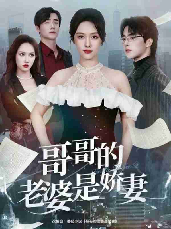 【短剧】哥哥的老婆是娇妻(60集全集)屈浩野&李媛菁