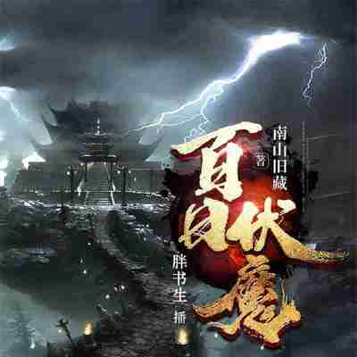 胖书生《都市恐怖驱魔小说:百日伏魔》