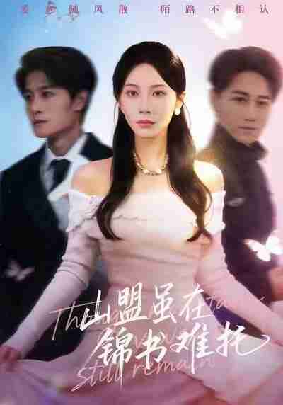 【短剧】山盟虽在锦书难托&不值得的爱早该格式化(60集全集)刘方为&李槿