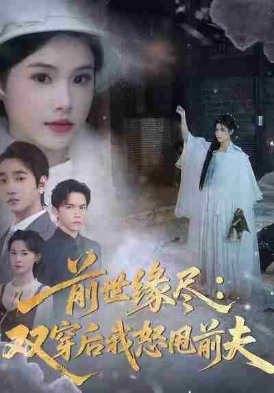 【短剧】前世缘尽:双穿后我怒甩前夫(90集全集)舒沁儿&李文翰