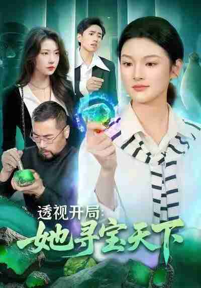 【短剧】透视开局,她寻宝天下(105集全集)王芊麒&周逸辰