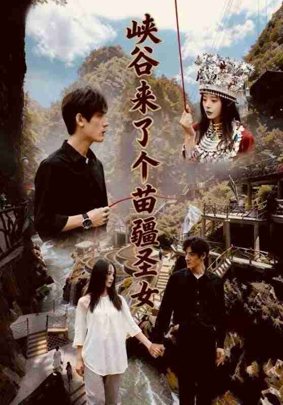 【短剧】峡谷来了个苗疆圣女（42集全集）孙艺珈＆于散
